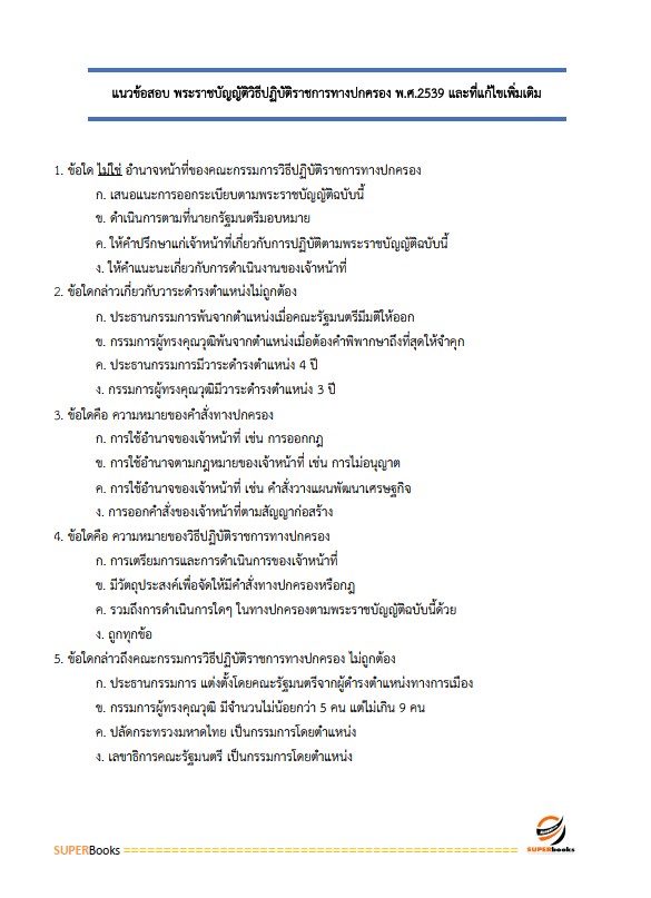 แนวข้อสอบ นักวิชาการสิทธิมนุษยชนปฏิบัติการ สำนักงานคณะกรรมการสิทธิมนุษยชนแห่งชาติ