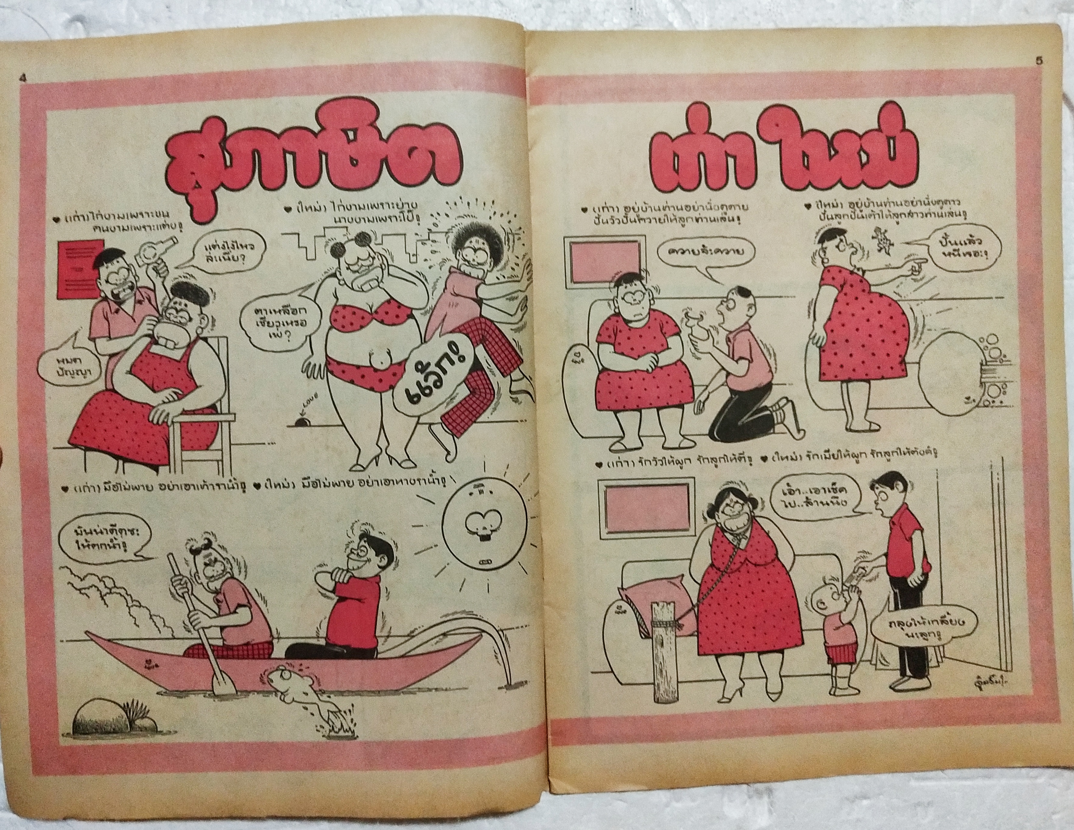 หนังสือการ์ตูนเก่า ขายหัวเราะ ปีที่ 18 ฉบับที่ 20 ประจำเดือน ตุลาคม 2534 ปักหลัง ราคาปก 7 บาท