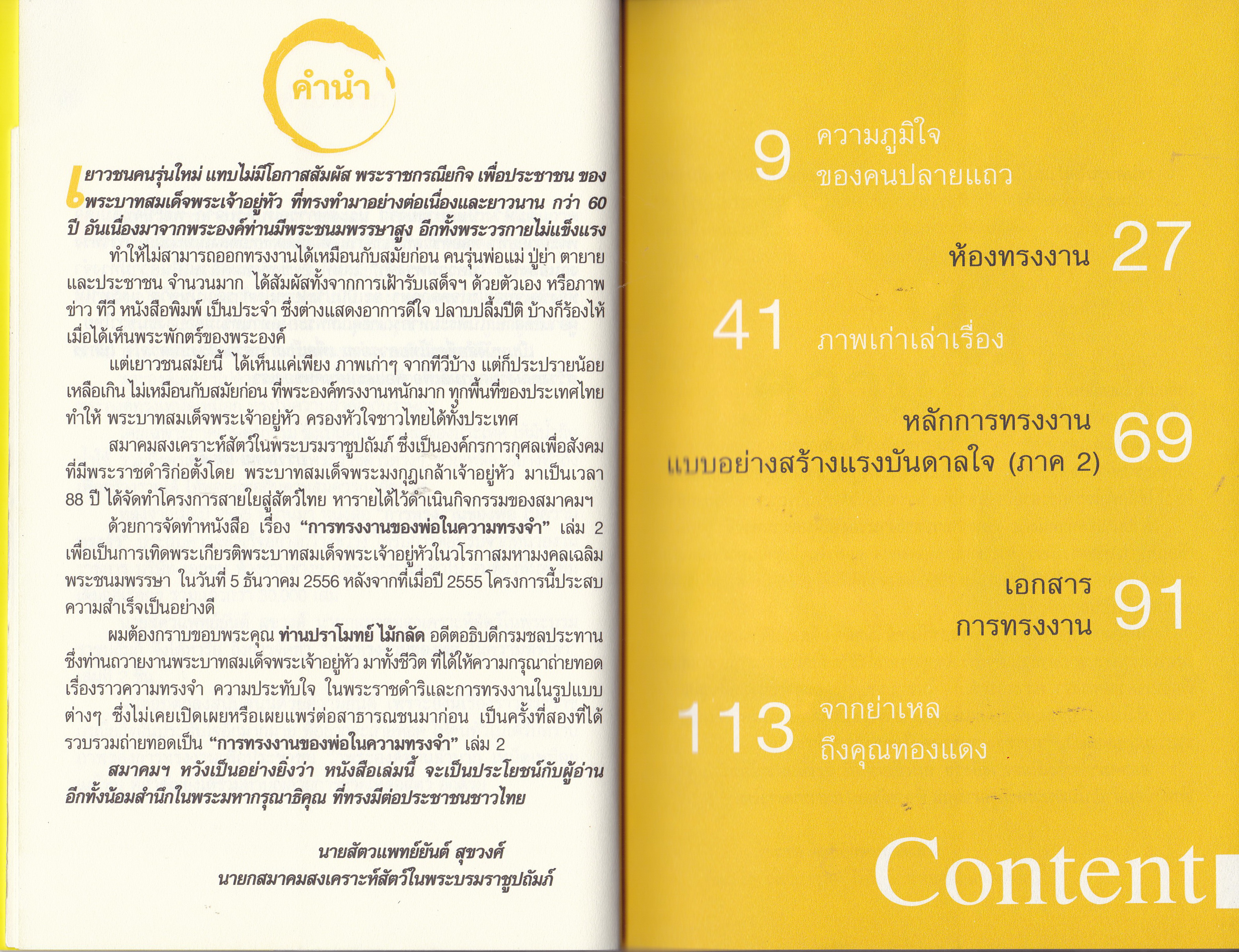 ขายหนังสือ "การทรงงานของพ่อในความทรงจำ เล่มที่ 2" โดย ปราโมทย์ ไม้กลัด หนังสือที่คนไทยควรอ่าน เพื่อสร้างแรงบันดาลใจ ในการทำดีเพื่อพ่อ และแผ่นดินของเรา พิมพ์ครั้งที่ 1 เมษายน 2556