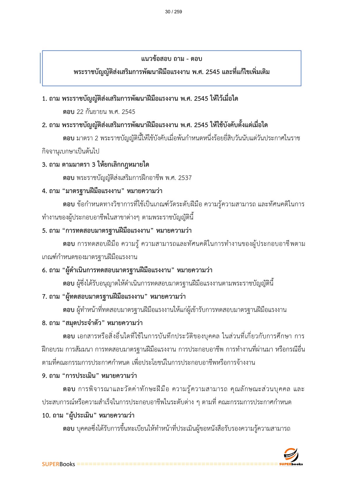 แนวข้อสอบ เจ้าพนักงานการเงินและบัญชีปฏิบัติงาน กรมพัฒนาฝีมือแรงงาน