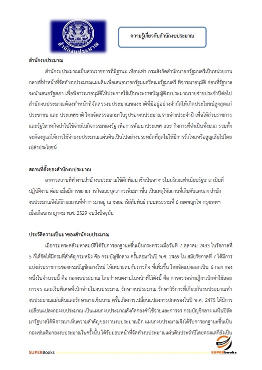 แนวข้อสอบ นักวิชาการคอมพิวเตอร์ปฏิบัติการ สำนักงบประมาณ