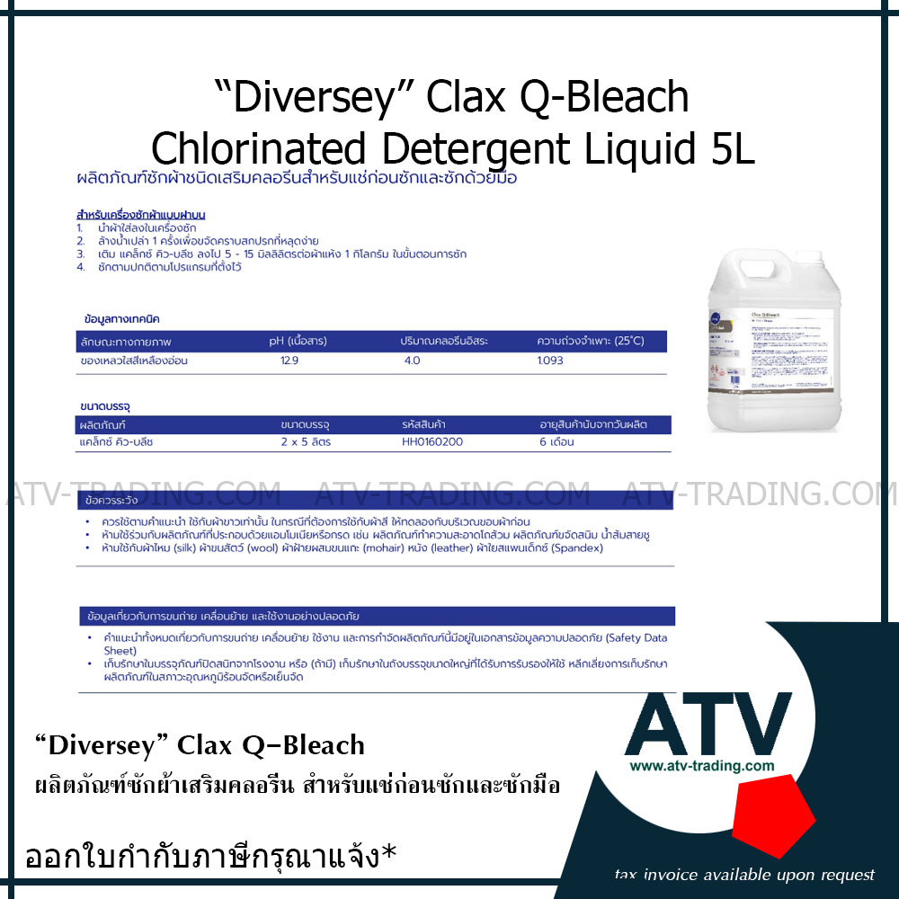 "Diversey" Clax Q-Bleach ผลิตภัณฑ์ซักผ้าชนิดเสริมคลอรีนสำหรับแช่ก่อนซักด้วยมือ