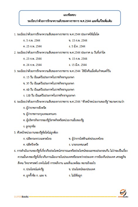 แนวข้อสอบ นักจัดการงานทั่วไปปฏิบัติการ กรมสุขภาพจิต