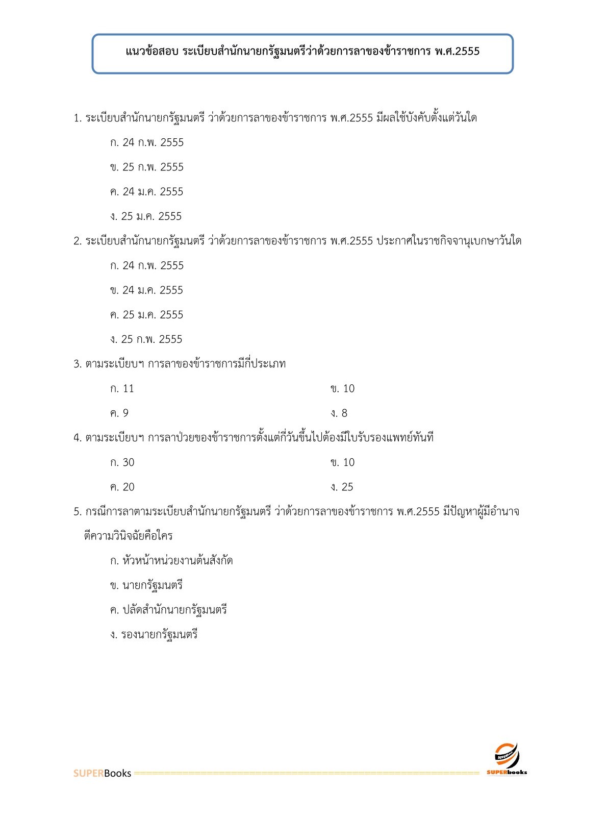 แนวข้อสอบ เจ้าพนักงานธุรการ กรมท่าอากาศยาน