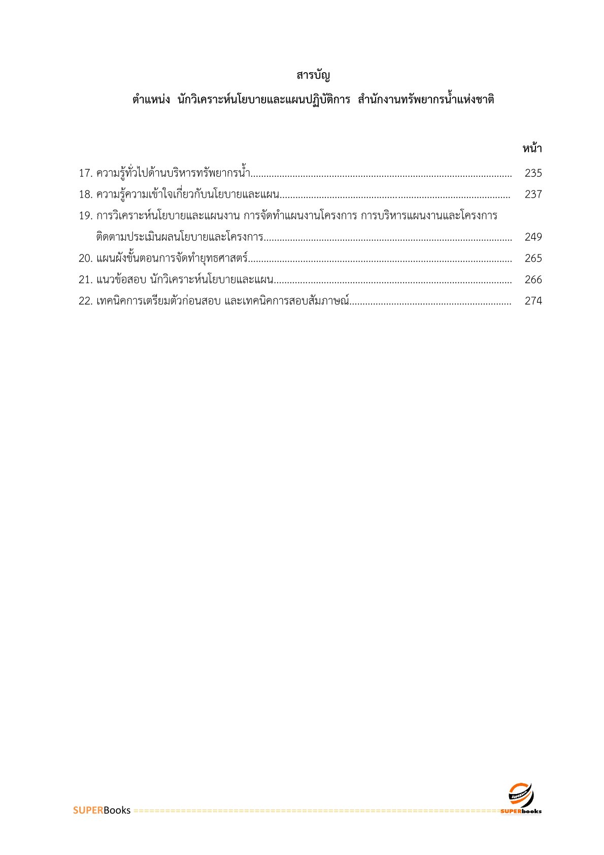 แนวข้อสอบ นักวิเคราะห์นโยบายและแผนปฏิบัติการ สำนักงานทรัพยากรน้ำแห่งชาติ