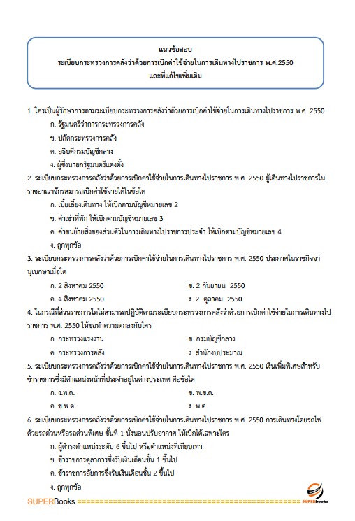 แนวข้อสอบ เจ้าพนักงานการเงินและบัญชีปฏิบัติงาน กรมเจ้าท่า