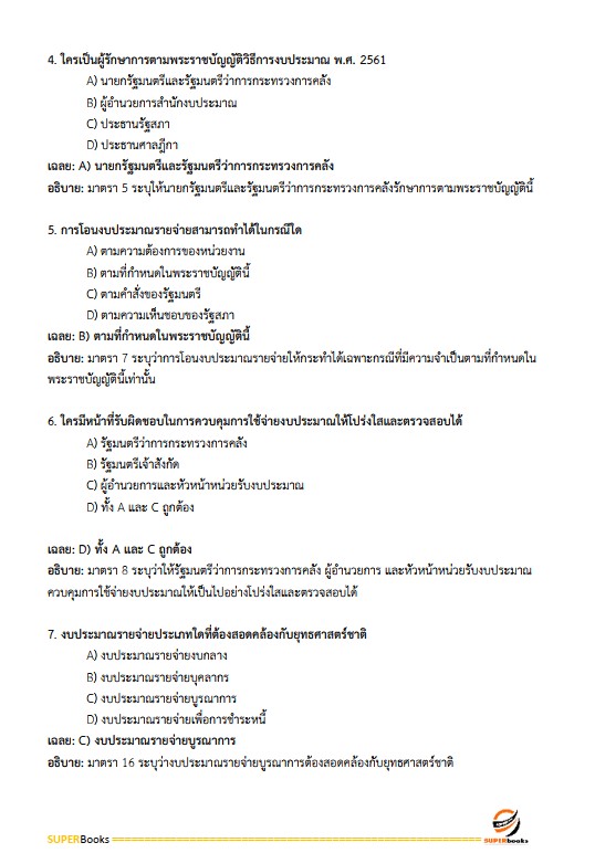 แนวข้อสอบ นักวิชาการเงินและบัญชีปฏิบัติการ กรมป่าไม้