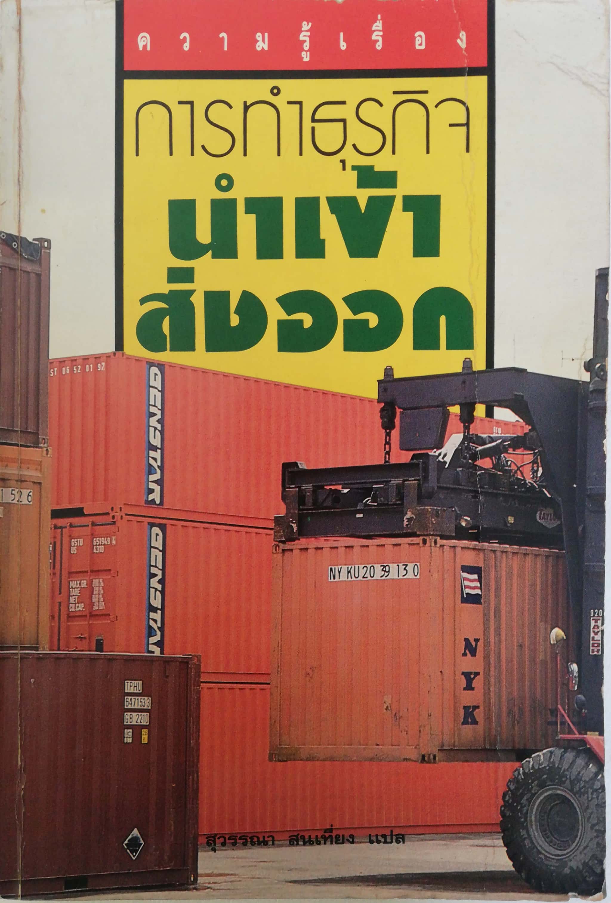 หนังสือธุรกิจ เก่า ปกมีตำหนิตามภาพ, ความรู้เรื่อง การทำธุรกิจนำเข้าส่งออก แปล โดย สุวรรณา สนเที่ยง พิมพ์ครั้งแรก ตุลาคม 2534