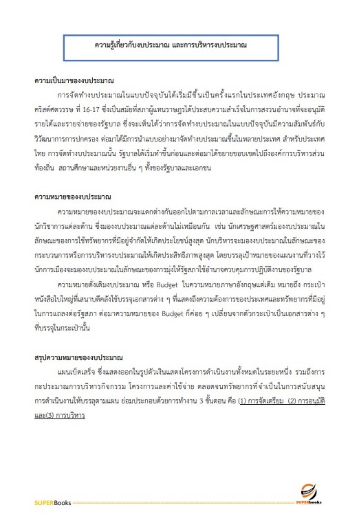แนวข้อสอบ นักวิเคราะห์นโยบายและแผนปฏิบัติการ (ระดับปริญญาตรี) สำนักงานปลัดกระทรวงการอุดมศึกษา วิทยาศาสตร์ วิจัยและนวัตกรรม