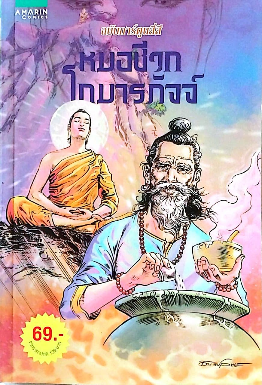 หนังสือการ์ตูนเก่าภาพสี สภาพใหม่, หมอชีวกโกมารภัจจ์ สร้างสรรค์งานโดย โอม รัชเวชย์ และทีมงาน