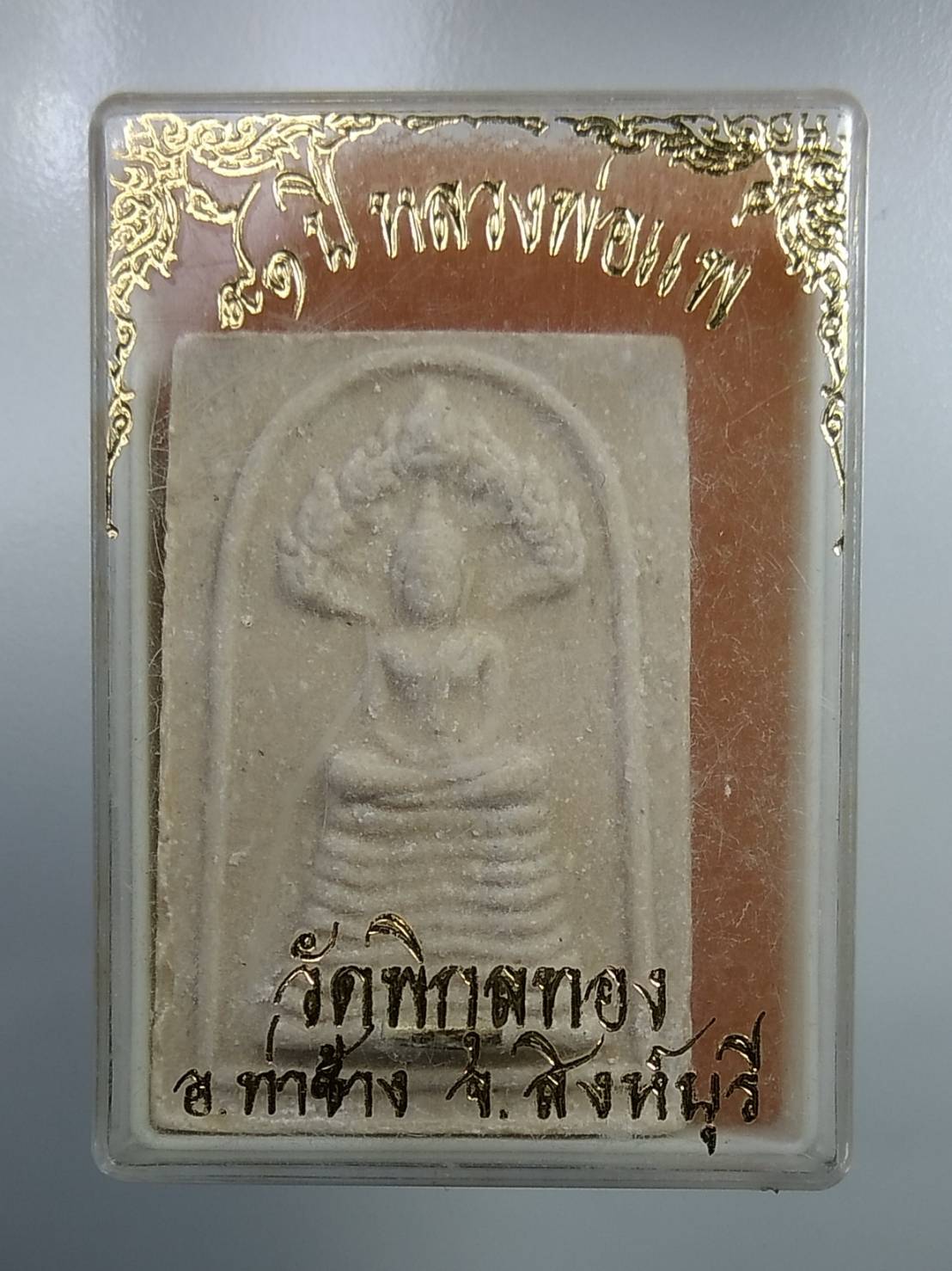 ก152 พระนาคปรก เนื้อผง หลวงพ่อแพ วัดพิกุลทอง จ.สิงห์บุรี รุ่นอายุ 91 ปี