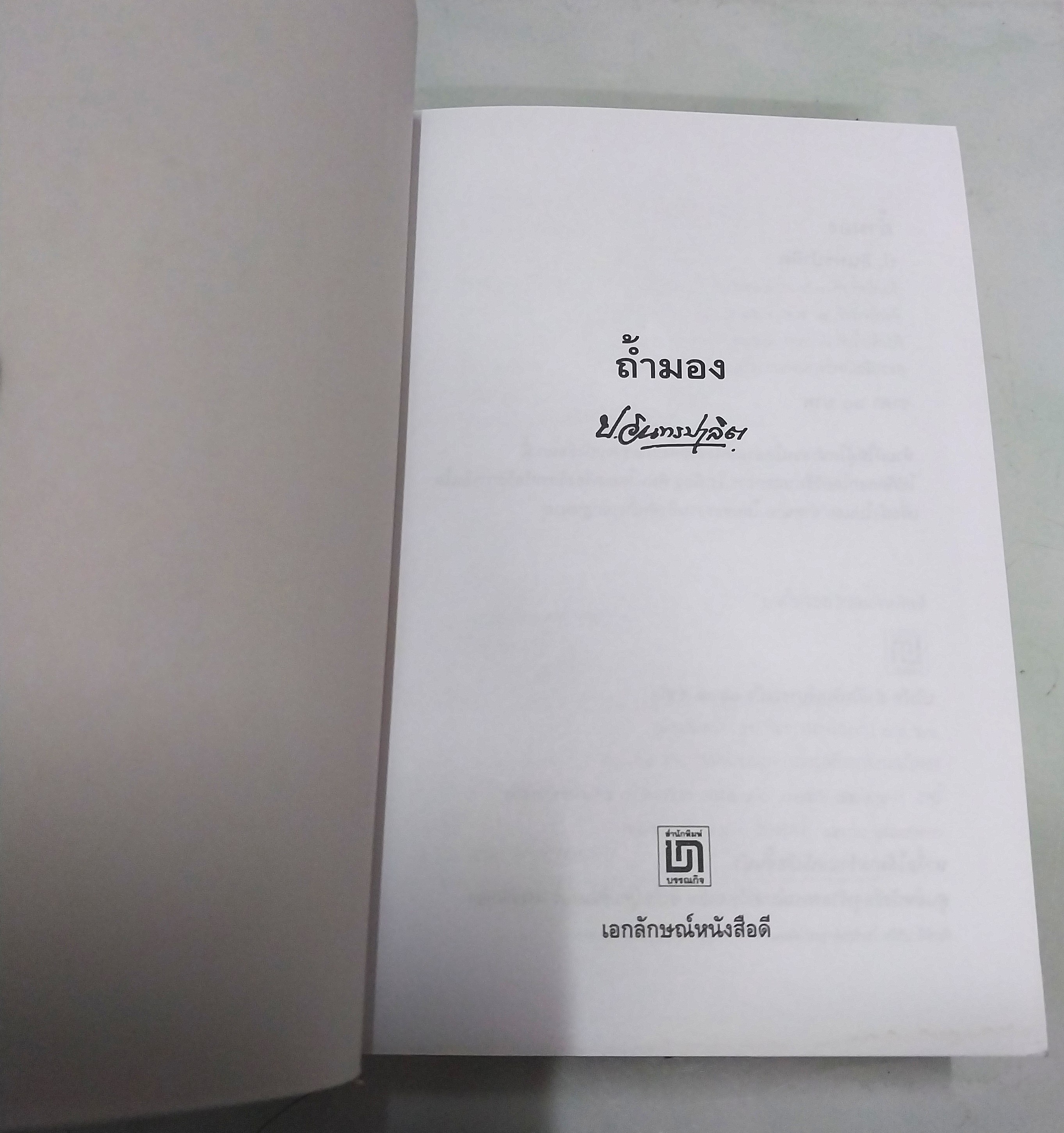 มีหลายภาพ ** หนังสือมีตำหนิ ตามภาพ หนังสือหัสนิยาย สามเกลอ พล นิกร กิมหงวน ตอน ถ้ำมอง โดย ป.อินทรปาลิต