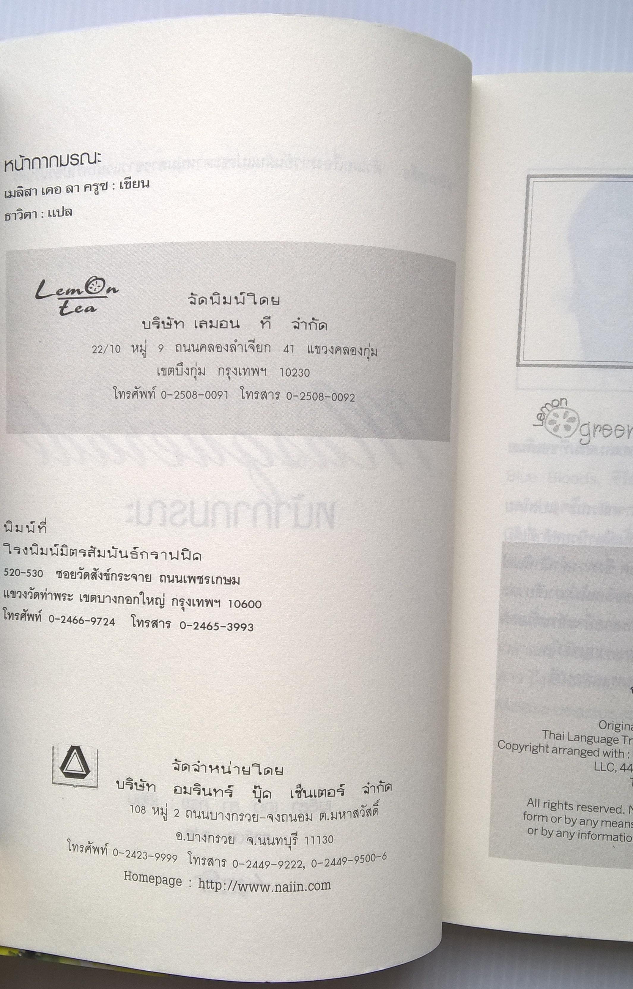 ขายหนังสือนิยายแปลแนวสยองขวัญแวมไพร์ "Masquerade หน้ากากมรณะ" อันตรายกร้ำกรายมาในปาร์ตี้สวมหน้ากาก หลังงานบอลล์ ที่จัดโดย มินิ ฟอร์ซ สาวเจ้าเล่ห์ หน้ากากคือตัวเผยเรื่องราวอันผันแปรชะตาหนุ่มสาวชาวแวมไพร์ไปชั่วนิรันด์ โดย เมลิสสา เดอ ลา ครูซ แปลโด