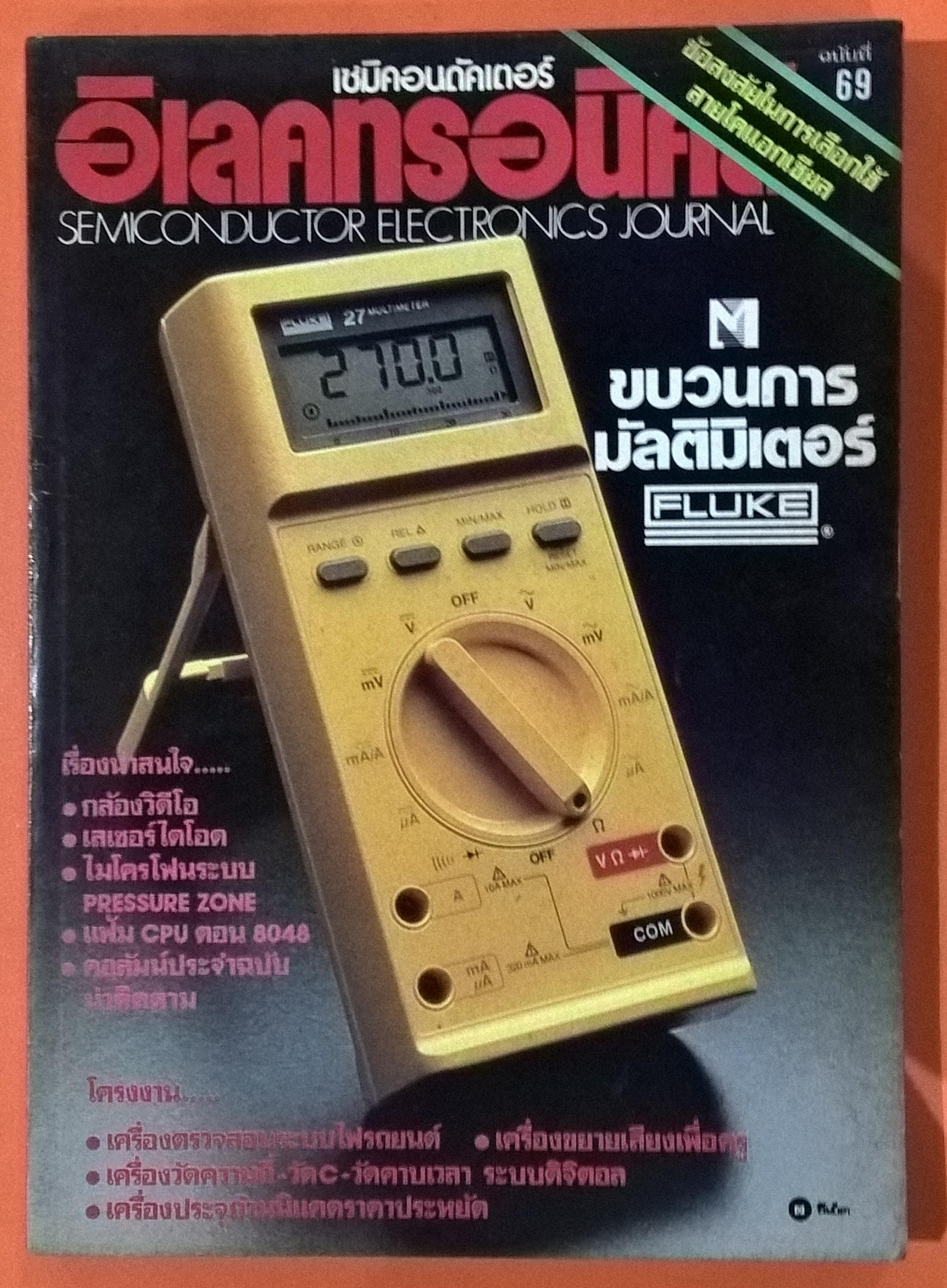 หนังสือคอมพิวเตอร์ "เซมิคอนดักเตอร์" อิเลคโทรนิคส์ SEMICONDUCTOR ELECTRONICS JOURNAL ฉบับที่ 69 ขบวนการมัลติมิเตอร์ ,กล้องวีดีโอ,เลเซอร์ไดโอด,ไมโครโฟนระบบ pressure zone, แฟ้ม cpu ตอน 8048,เครื่องตรวจสอบระบบไฟรถยนต์,เครื่องขยายเสียงเพื่อครู,เครื่
