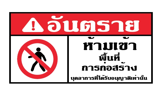 ป้ายไวนนิลห้ามเข้า ป้ายเตือนพื้นที่ก่อสร้าง