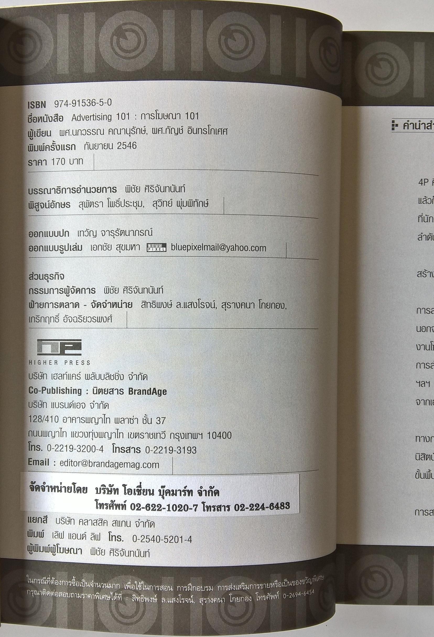 หนังสือการตลาด " การโฆษณา101 Advertising" โดยผศ. นภวรรณ คณานุรักษ์ และ ผศ. กัญช์ อินทรโกเศศ