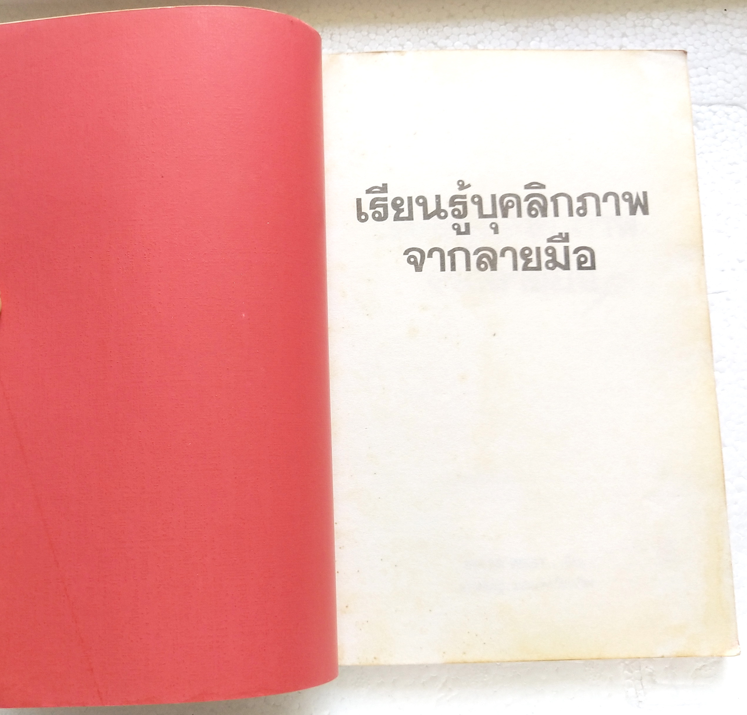 หนังสือโหราศาสตร์เก่า***มีตำหนิตามภาพ 'เรียนรู้บุคลิกภาพจากลายมือ Life Line, an Introduction to Palmistry' ศิลปะแนวหัถศาสตร์ พื้นฐานการเรียนรู้บุคลิกและศักยภาพที่ซ่อนเร้นในตัวเรา โดย Peter West แปละและเรียบเรียงโดย ดาวมฤตยู