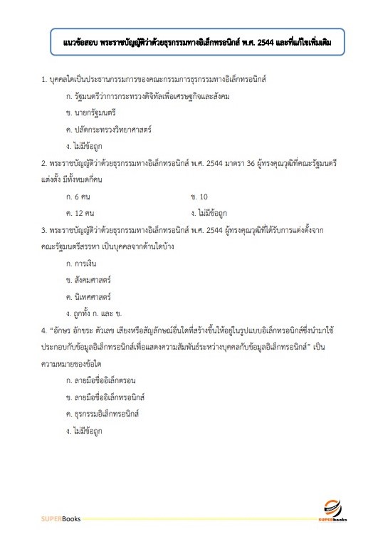 <<NEW 2566>> แนวข้อสอบ เจ้าหน้าที่ระบบงานคอมพิวเตอร์ กรมอุทยานแห่งชาติ สัตว์ป่า และพันธุ์พืช