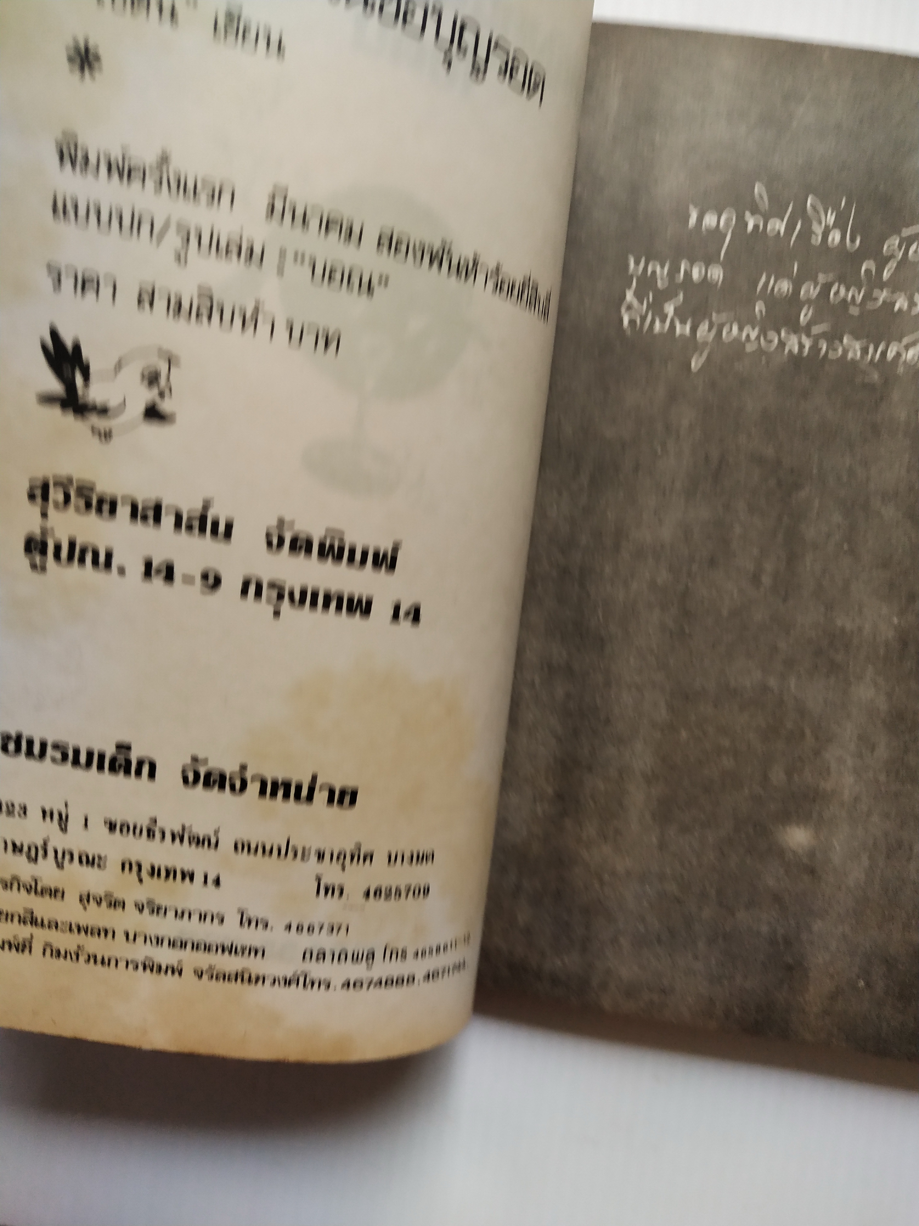 หนังสือนิยายเก่า2524 มีตำหนิตามภาพ "ผู้หญิงคนนั้นชื่อบุญรอด“ โดย โบตั๋น พิมพ์ครั้งแรก มีนาคม สองพันห้าร้อยยี่สิบสี่