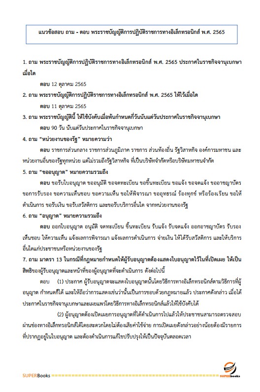 แนวข้อสอบ เจ้าพนักงานธุรการปฏิบัติงาน สำนักเลขาธิการนายกรัฐมนตรี