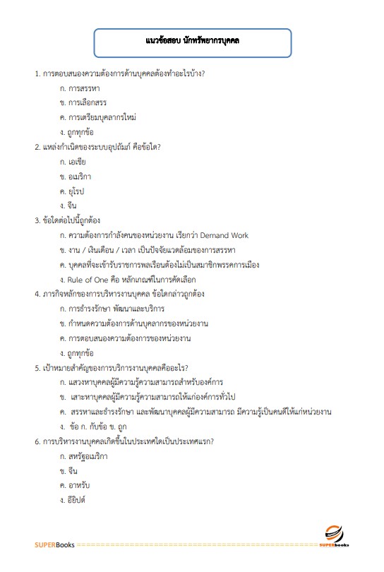 แนวข้อสอบ นักทรัพยากรบุคคลปฏิบัติการ สำนักงานอัยการสูงสุด