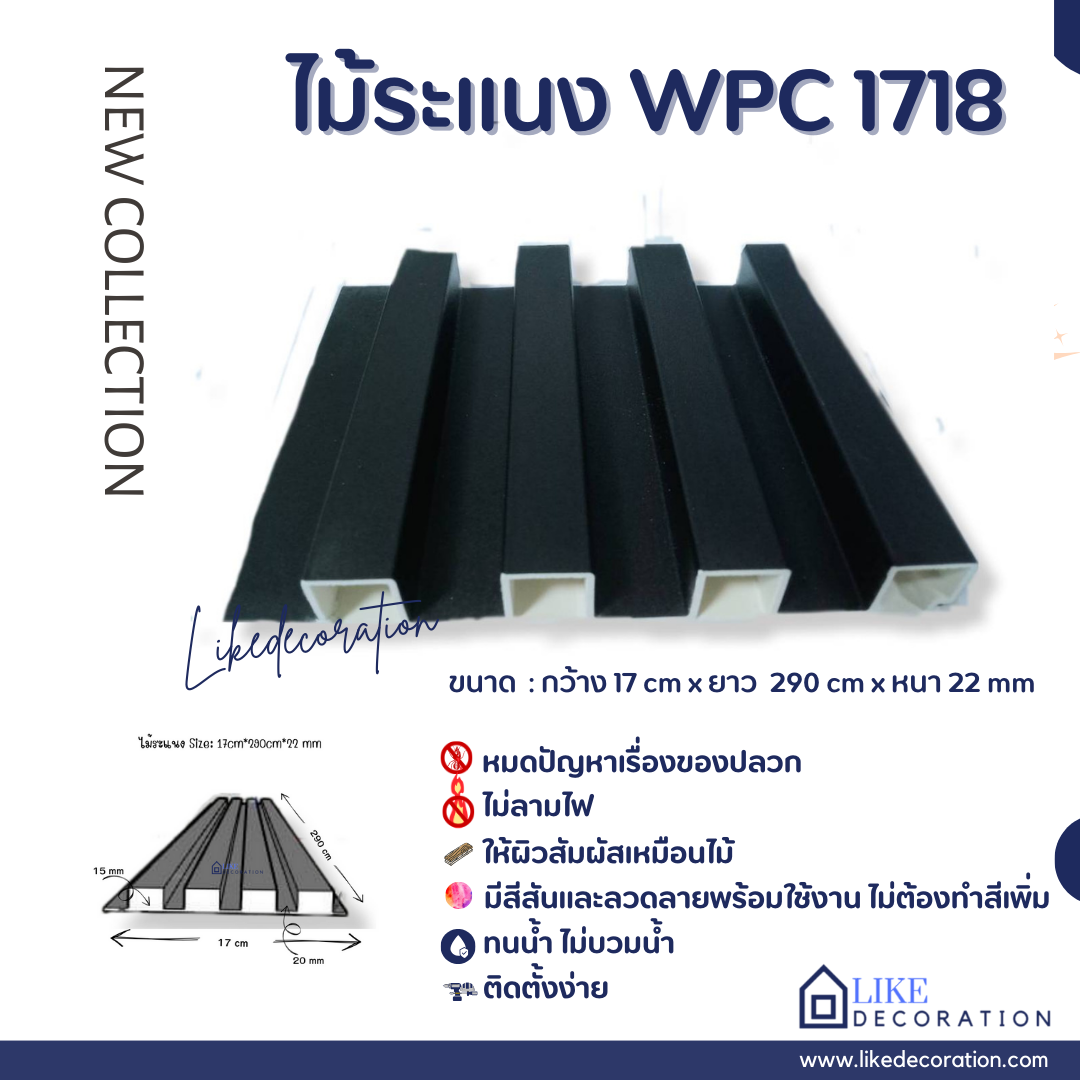 ไม้ระแนง WPC-1718
