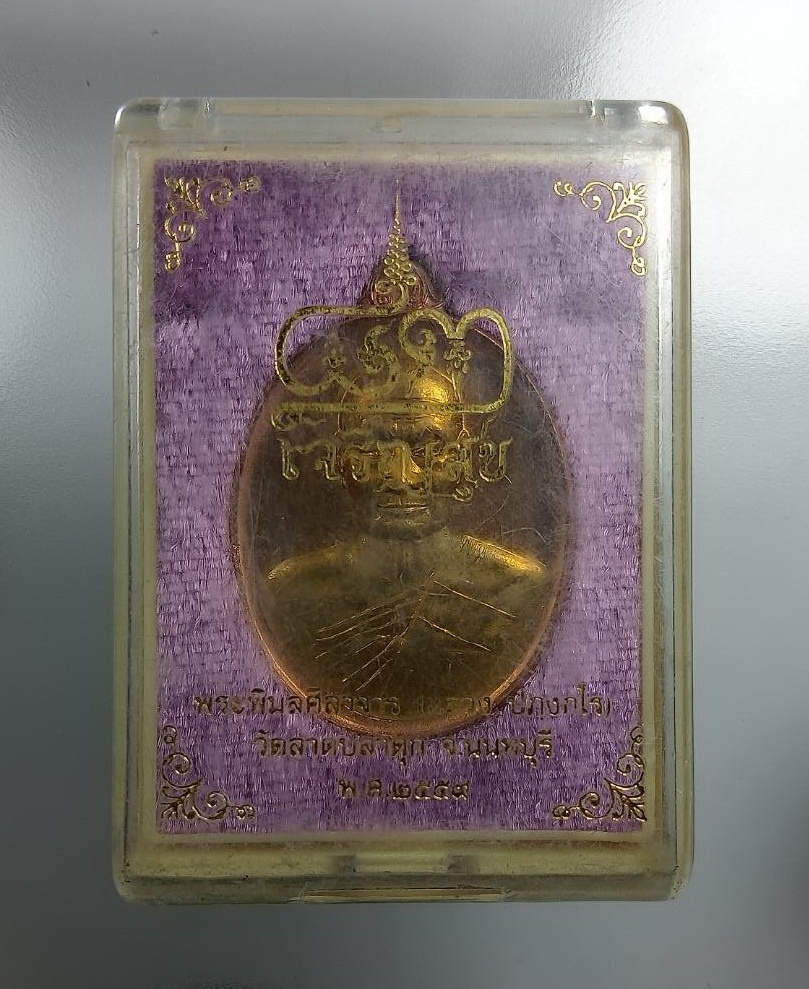 ก788 เหรียญรุ่นเจริญสุข หลวงพ่อแสวง วัดลาดปลาดุก จ.นนทบุรี ปี2559