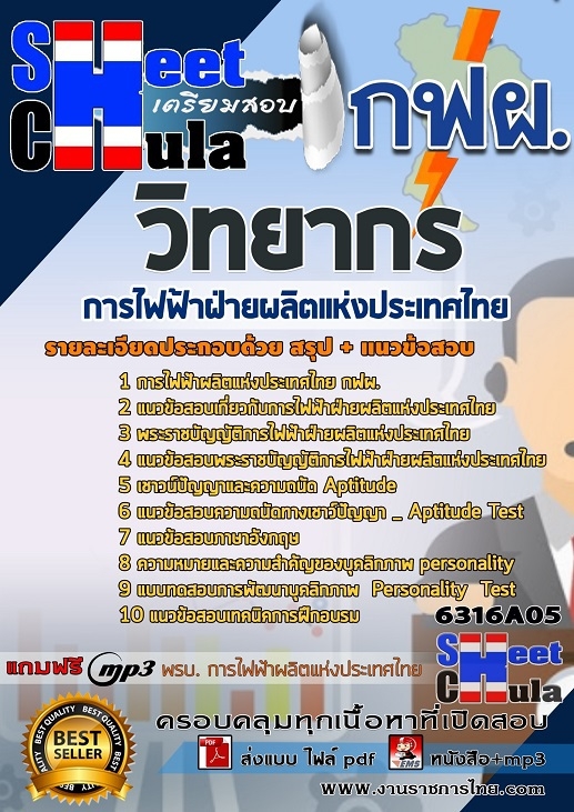 แนวข้อสอบวิทยากร การไฟฟ้าฝ่ายผลิตแห่งประเทศไทย (กฟผ)