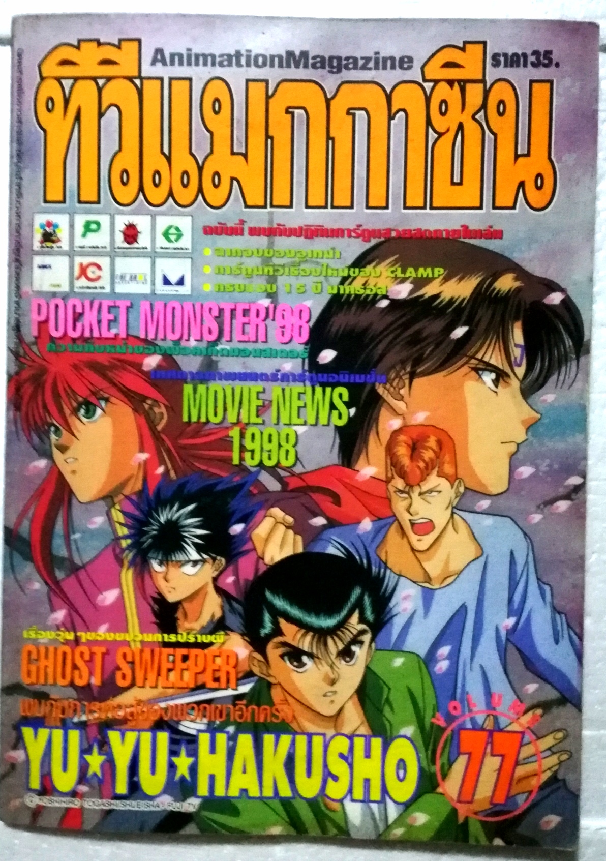 ทีวีแมกกาซีน ฉบับที่ 77 ***หนังสือเก่า มีตำหนิ โปรดตรวจสอบทุกภาพ