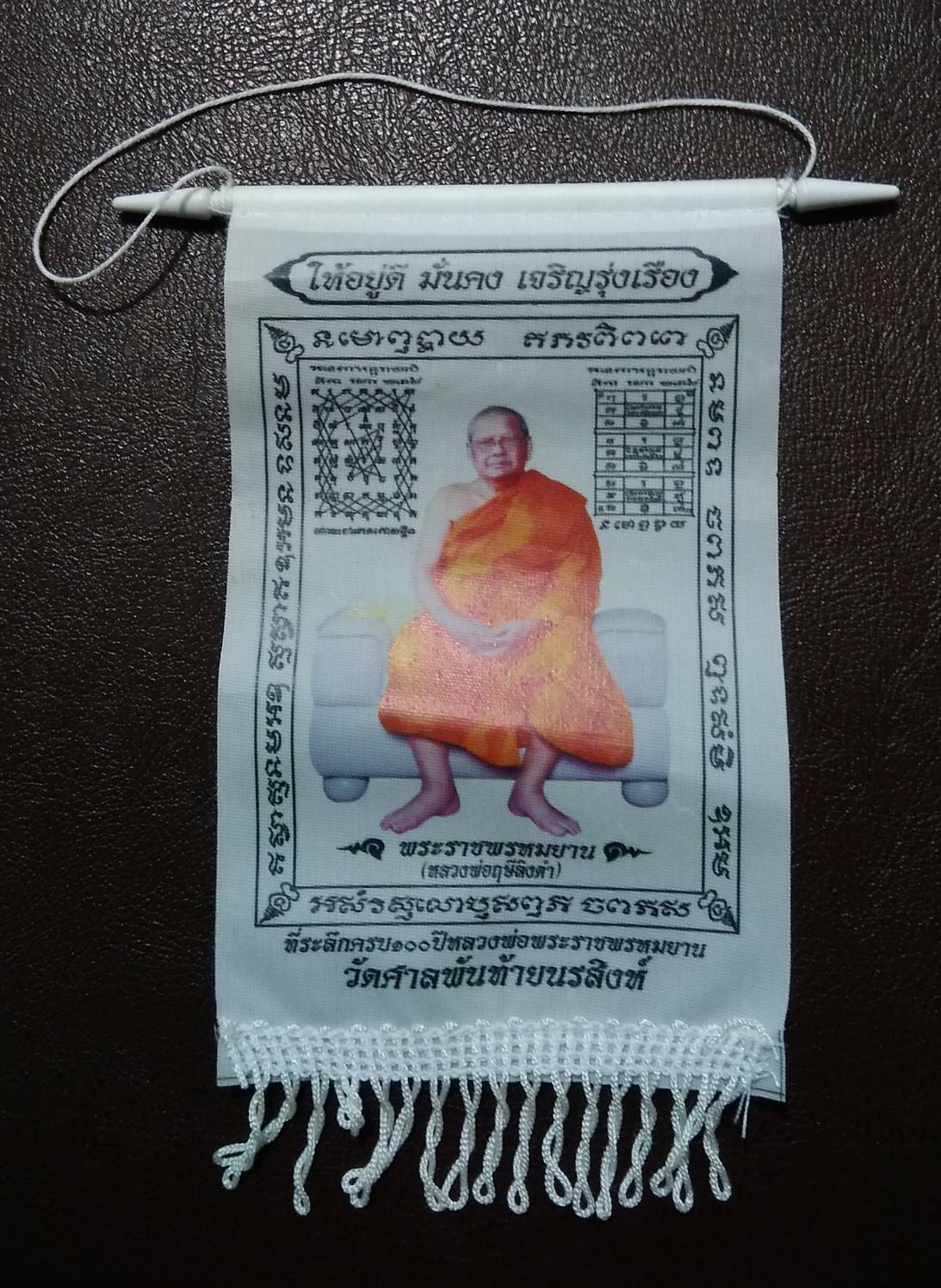 ร042 ผ้ายันต์แขวนหน้ารถ ครบรอบ100ปีเกิด หลวงพ่อพระราชพรหมยาน (หลวงพ่อฤาษีลิงดำ) วัดท่าซุง วัดศาลพันท้ายนรสิงห์ ปี2559
