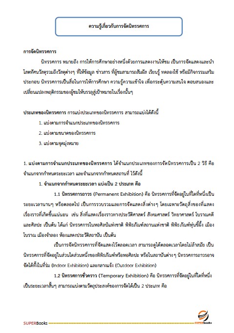 แนวข้อสอบ ภัณฑารักษ์ปฏิบัติการ สำนักงานอัยการสูงสุด