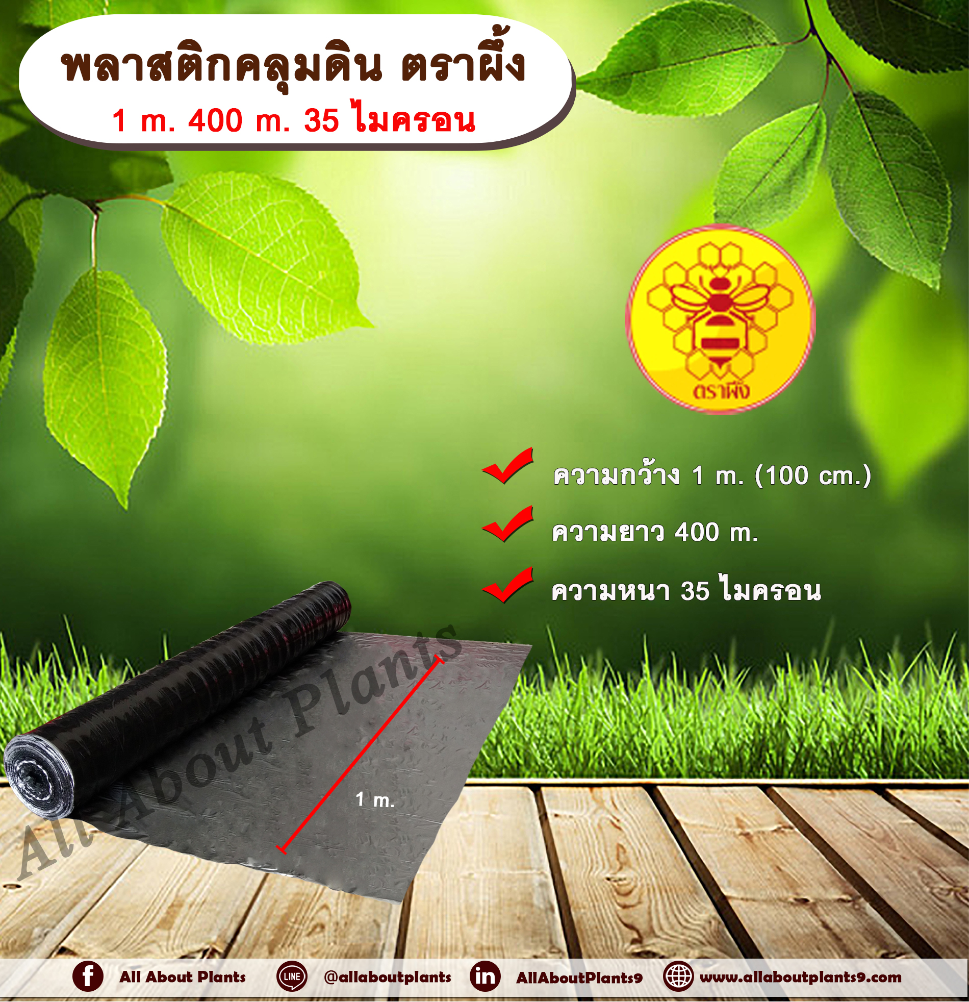 พลาสติกคลุมดิน ตราผึ้ง กว้าง 1 เมตร ยาว 400 เมตร หนา 35 ไมครอน พลาสติกคลุมแปลง ผ้าคลุมดิน ผ้าคลุมแปลง คลุมแปลงเกษตร คลุมแปลงเพาะปลูก allaboutplants ชิ้น
