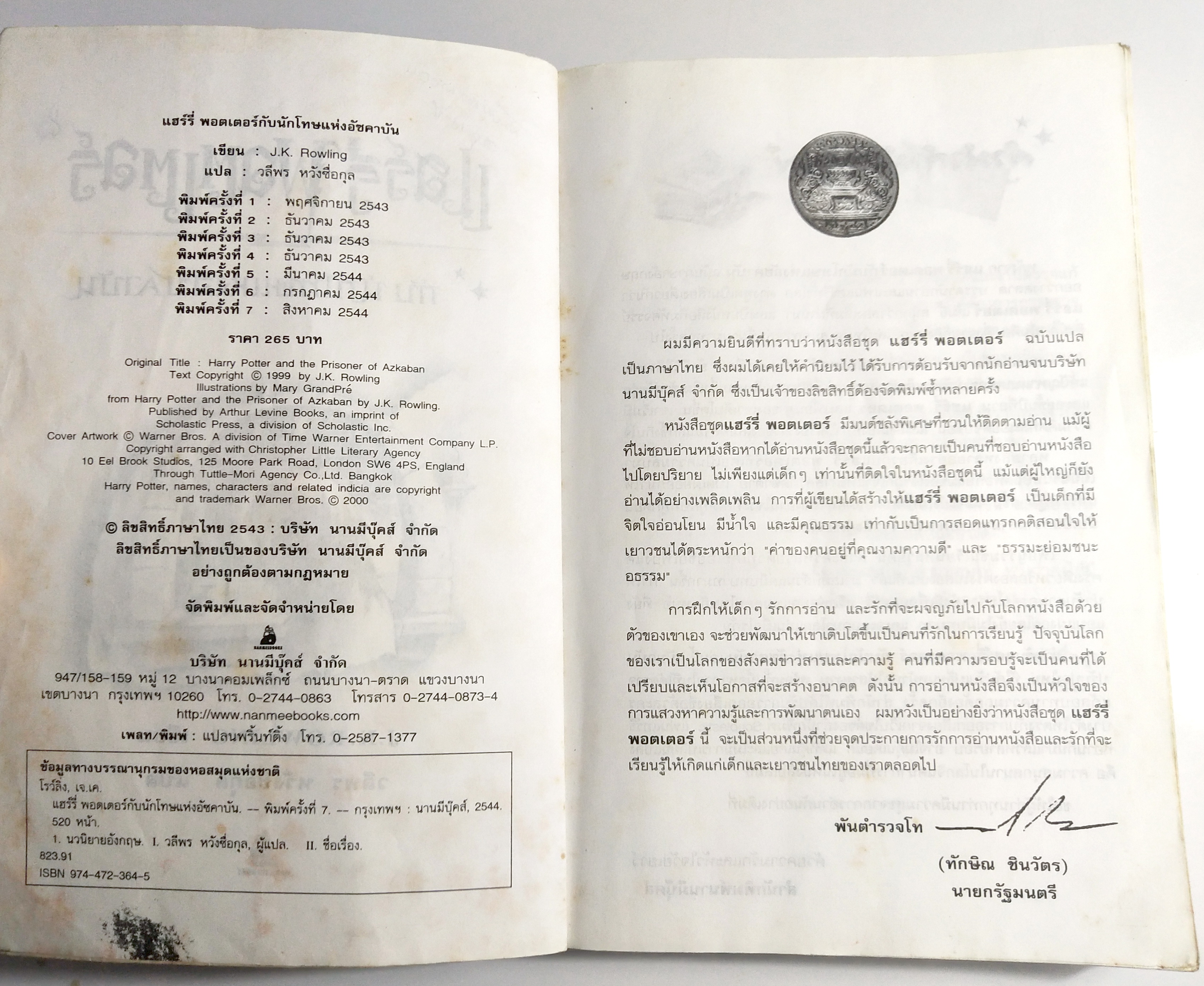 หนังสือนิยายแปล**หนังสือมีตำหนิตามภาพ "แฮร์รี่ พอตเตอร์ กับ นักโทษแห่งอัซคาบัน" ฉบับแปลงร่างใหม่ Harry Potter and the Prisoner of Azkaban โดย J.K. Rowling แปลโดย วลีพร หวังซื่อกุล คำนิยมโดย พันตำรวจโท ทักษิณ ชินวัตร พิมพ์ครั้งที่7 พ.ศ. 2544