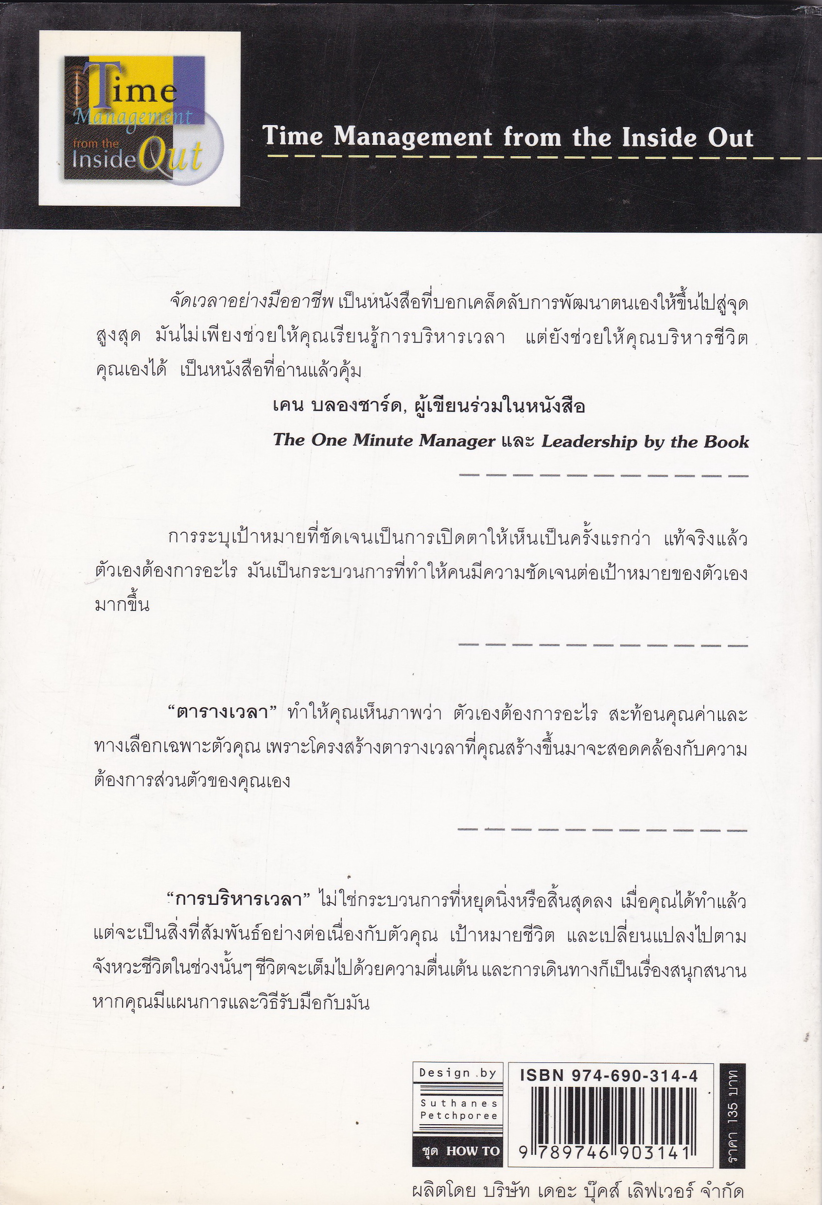 หนังสือการบริหารเวลา "จัดเวลาอย่งมืออาชีพ Time Management from the Inside Out" พลังของการจัดระบบเวลาที่จะช่วยจัดระเบียบให้ชีวิตคุณ จากผู้เขียน จัดระเบียบ สร้างระบบอย่างมืออาชีพ หนังสือขายดีของนิวยอร์ก ไทม์ โดย Julie Morgenstern แปลและเรียบเรียงโ