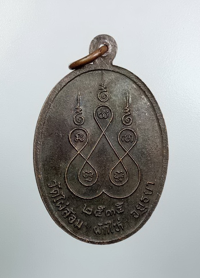 A7735 พระครูอุเทศธรรมวินัย หลวงพ่อสง่า วัดไผ่ล้อม จ.อยุธยา ปี2535