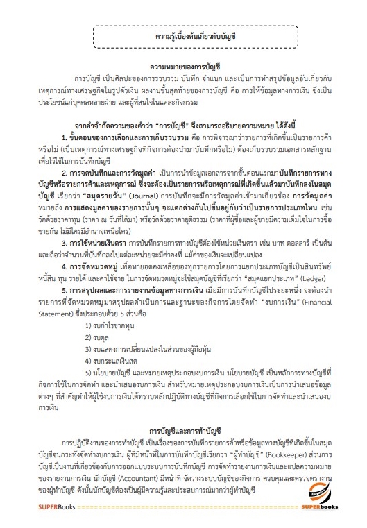 แนวข้อสอบ นักวิชาการตรวจสอบภายในปฏิบัติการ สำนักงบประมาณ