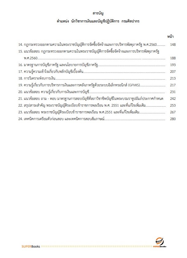 แนวข้อสอบ นักวิชาการเงินและบัญชีปฏิบัติการ กรมศิลปากร