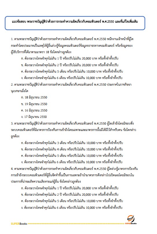 แนวข้อสอบ นักวิชาการคอมพิวเตอร์ปฏิบัติการ กรมบังคับคดี