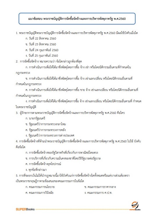 แนวข้อสอบ นักวิชาการเงินและบัญชีปฏิบัติการ กรมพลศึกษา
