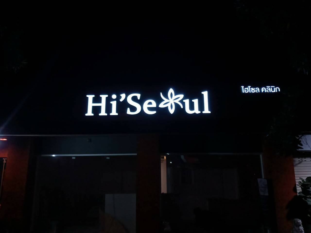 งานป้ายกล่องไฟออกหน้า ร้าน ไฮโซส คลินิค