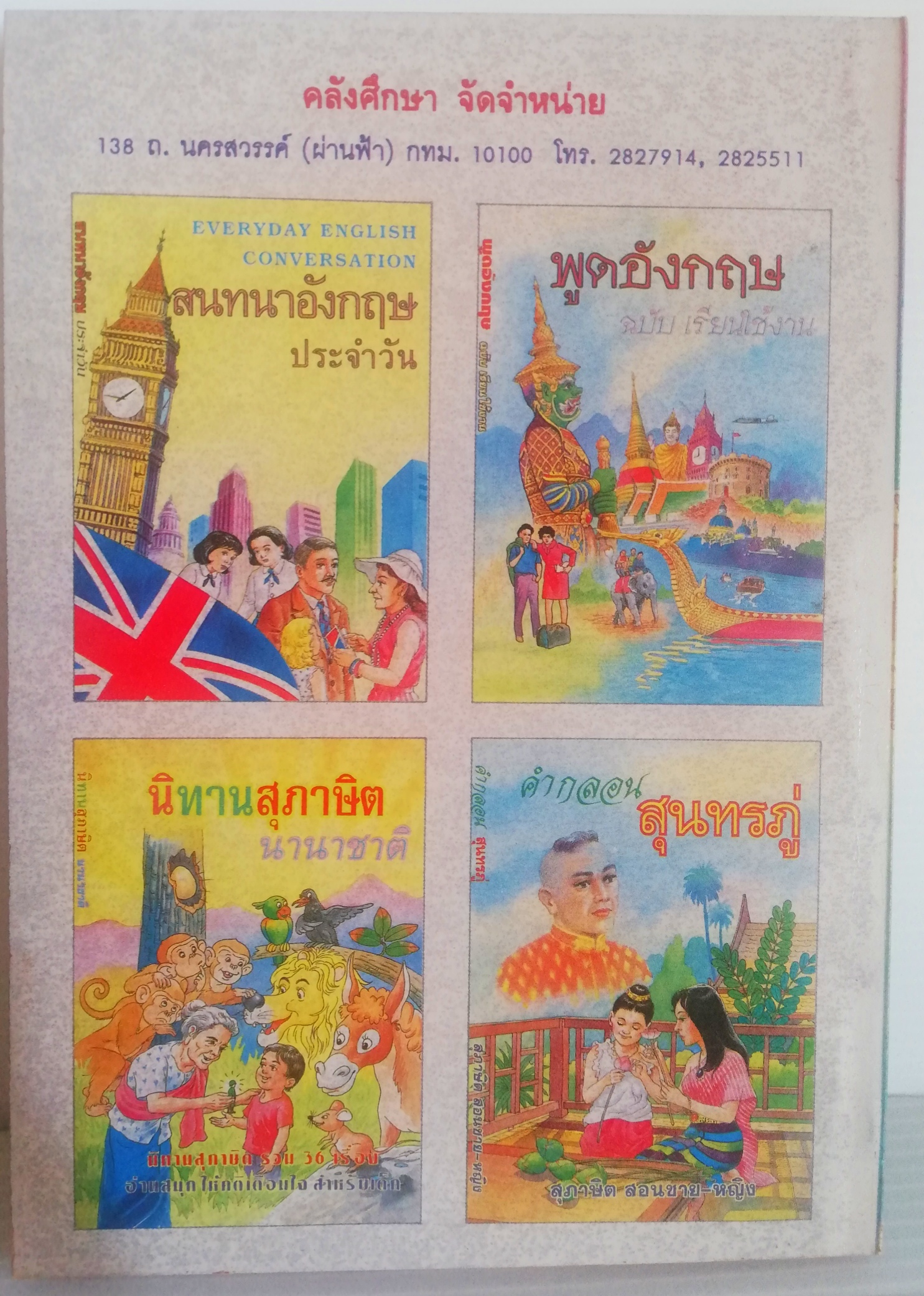 หนังสือปีเก่า **หน้ากระดาษออกเหลือง เรียนพูดอังกฤษ ด้วยตนเอง แบบง่าย ๆ" สนทนาอังกฤษ ฉบับเดินทาง-ท่องเที่ยว" สนทนาอังกฤษ คู่มือสนทนาภาษอังกฤษ ด้วยตนเองแบบง่าย ๆ ได้ผลรวดเร็ว สมารถไปใช้พูดได้ ในระยะเวลาสั้น โดย MASTER JOHN M.A. เหมาะสำหรับ นักเรีย