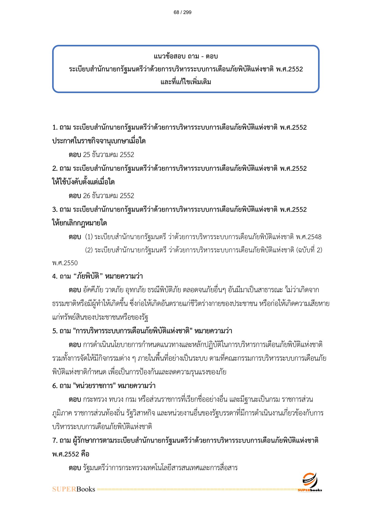 แนวข้อสอบ พนักงานธุรการ กรมการแพทย์
