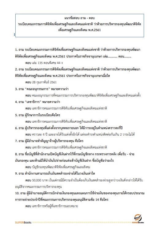 แนวข้อสอบ เจ้าพนักงานธุรการ สำนักงานคณะกรรมการดิจิทัลเพื่อเศรษฐกิจและสังคมแห่งชาติ