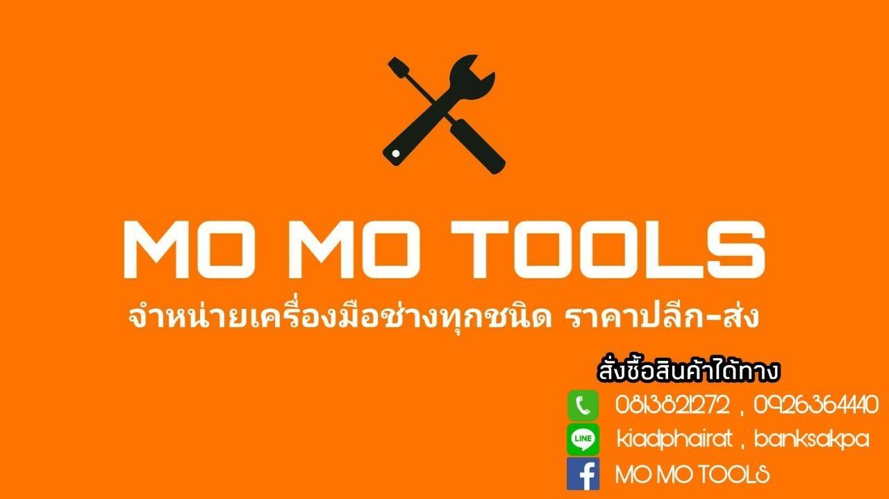 MO MO TOOLS (โมโมทูล) เครื่องมือช่าง