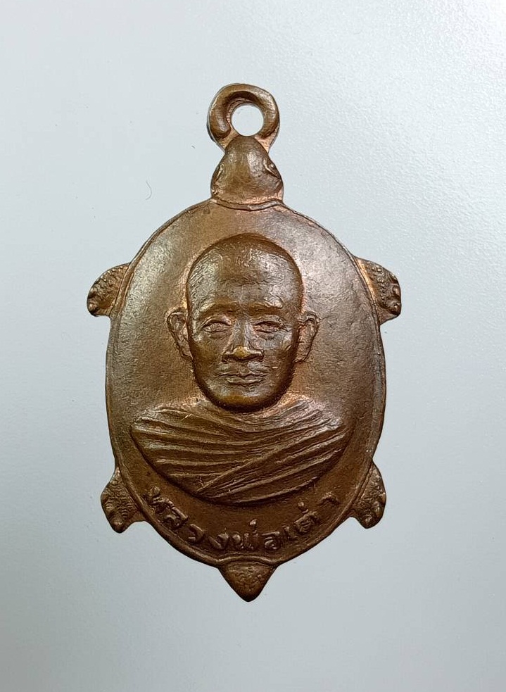 A7903 เหรียญหลวงพ่อเต่า วัดบางสระเก้า อ.แหลมสิงห์ จ.จันทบุรี รุ่น2