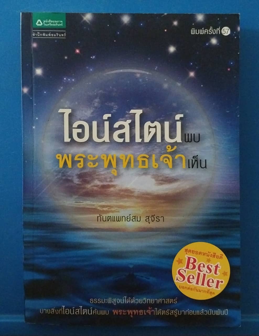 มีหลายภาพ, ไอน์สไตน์ พบ พระพุทธเจ้าเห็น โดย ทันตแพทย์สม สุ ทัจีรา พิมพ์ครั้งที่ 57 มีนาคม 2552 ธรรมะพิสูจน์ได้ด้วยวิทยาศาสตร์ บางสิ่งที่ไอน์สไตน์ค้นพบ พระพุทธเจ้าได้ตรัสรู้มาก่อนแล้วนับพันปี