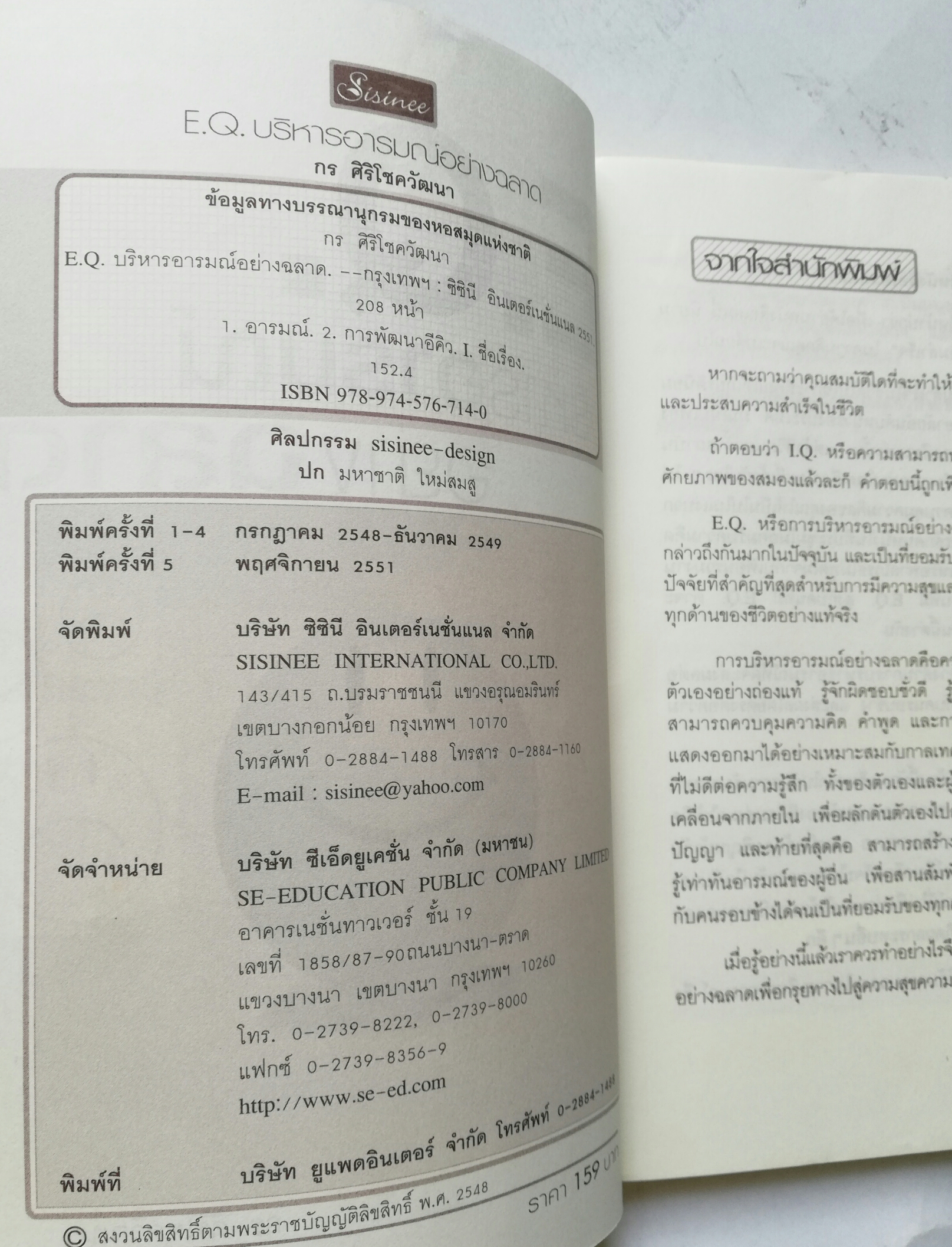 หนังสือพัฒนาตนเอง "E.Q. บริหารอารมณ์ อย่างฉลาด" โดย กร ศิริโชควัฒนา **หนังสือมีตำหนิ โปรดดูทุกภาพ พิมพ์ครั้งที่ 4 ธันวาคม 2549