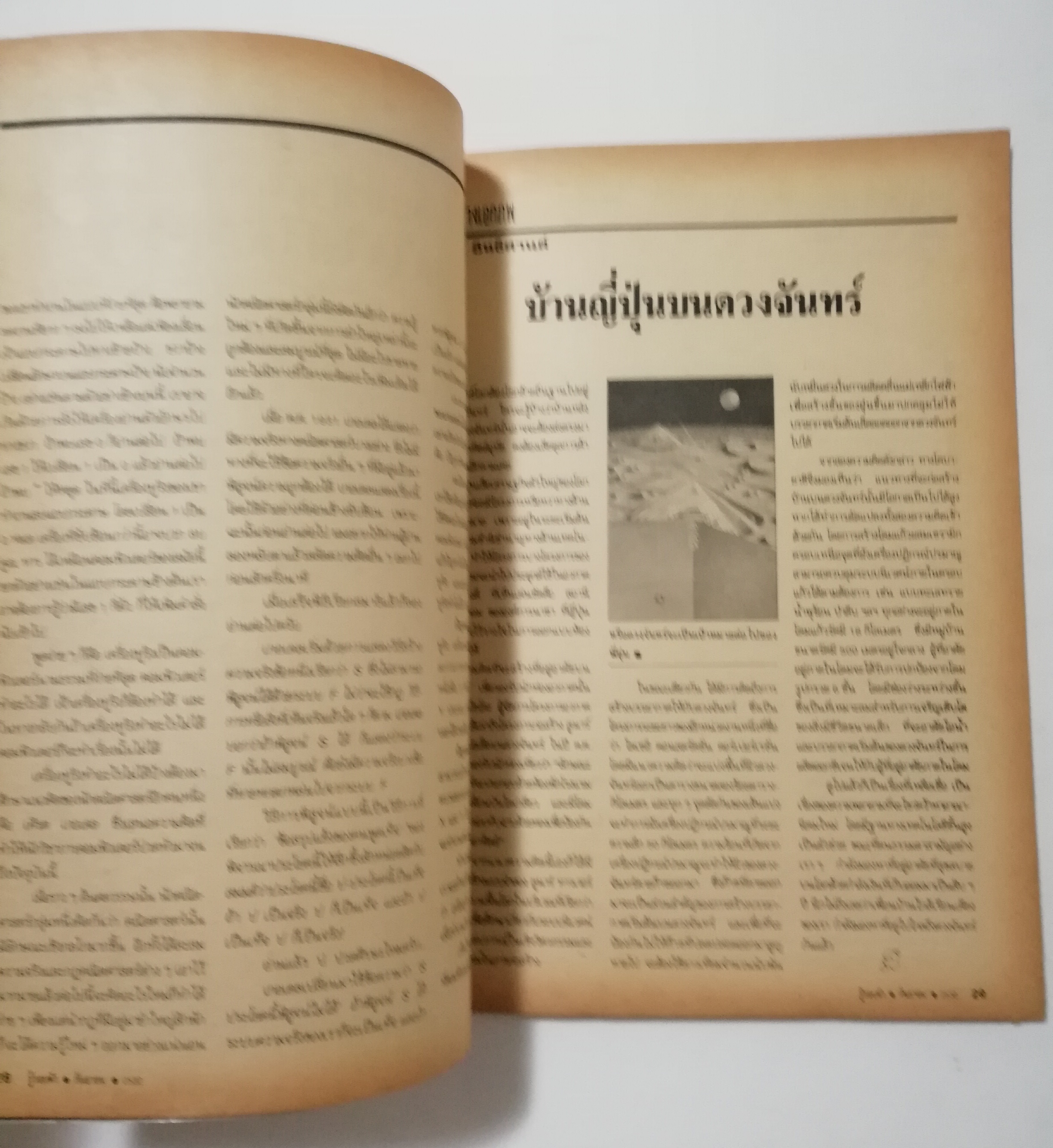 นิตยสารเก่า กันยายน 2532 รางวัลชมเชยสื่อมวลชนดีเด่นเพื่อเยาวชนประเภทวารสารเฉพาะ ประจำปี 2529-2530 จาก สยช. สำนักนายกรัฐมนตรี "รู้รอบตัว ปีที่4 ฉบับที่ 44 ปก คุณแหวน ฐิติมา สุตสุนทร " วารสารเพื่อความรอบรู้สำหรับทุกคนในยุควิทยาศาสตร์ :- บุก GMM, M