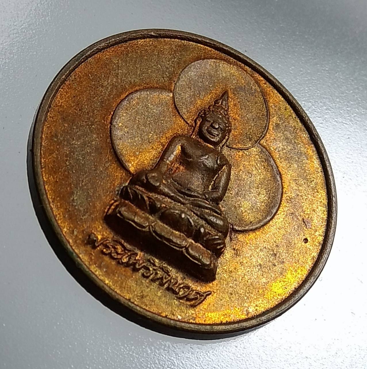 A1498 เหรียญพระไพรีพินาศ ด้านหลังภาษาจีน ปี2536