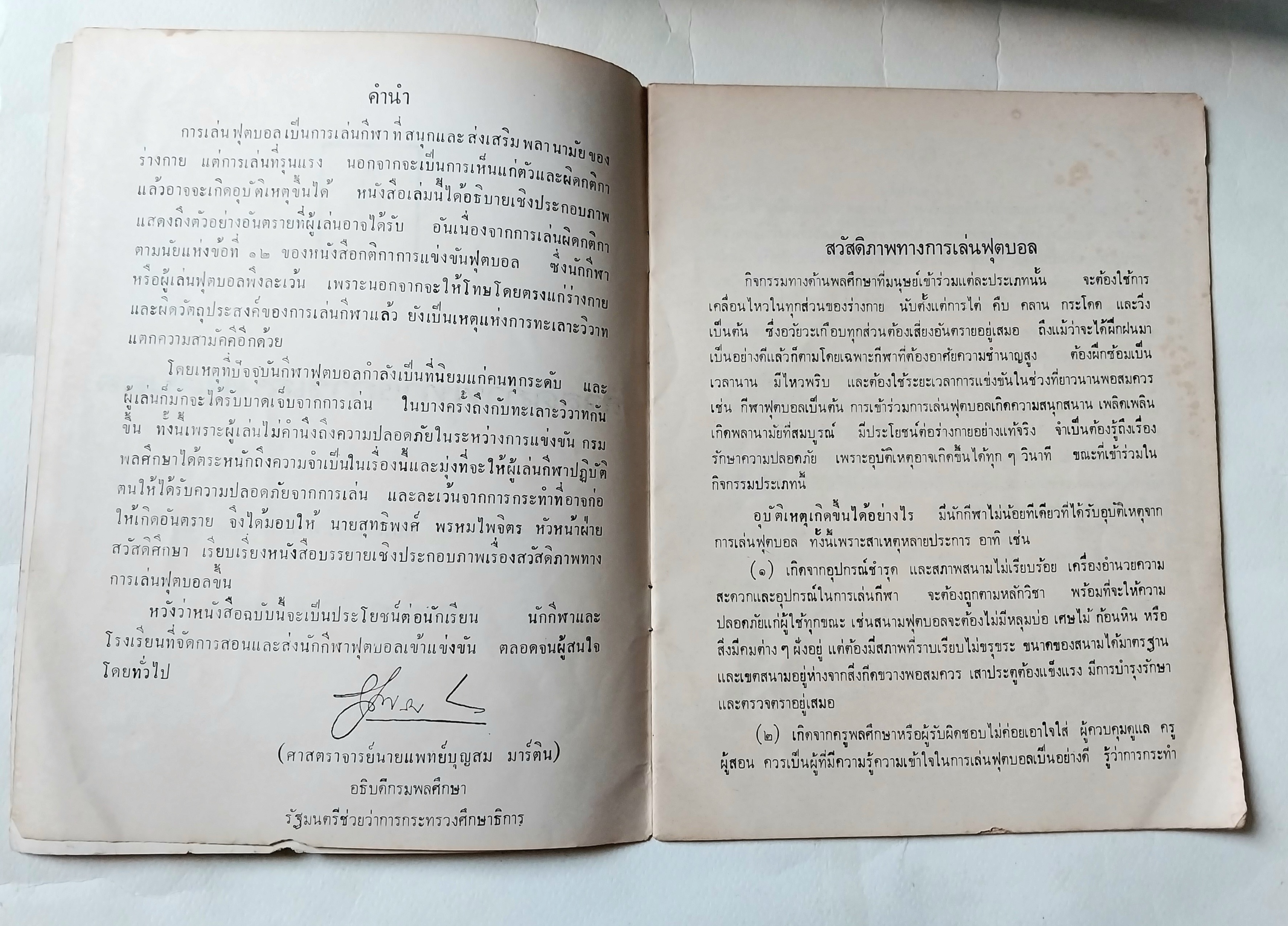 หนังสือภาพสวย,สวัสดิภาพทางการเล่นฟุตบอล โดย ฝ่ายสวัสดิศึกษา, กองส่งเสริมพลศึกษาและสุขภาพ กรมพลศึกษา มีนาคม ๒๕๑๖